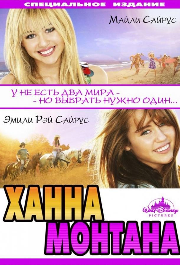 Фильм Ханна Монтана: Кино (2009) смотреть онлайн